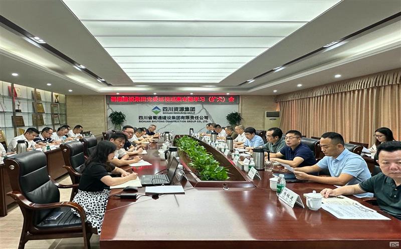 压实工作责任 紧盯关键节点 | 扎实推动反腐倡廉措施落地见效——蜀通建设集团党风廉政建设和反腐败工作专题会商会