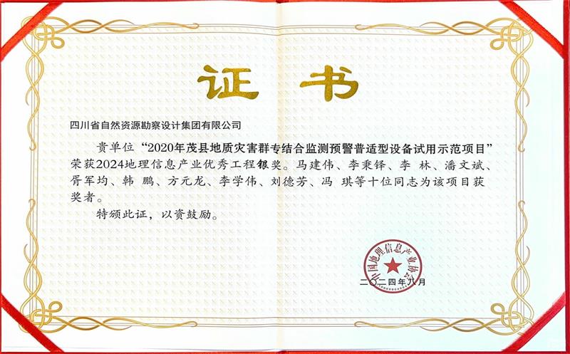 勘察设计集团荣获2024中国地理信息产业优秀工程奖