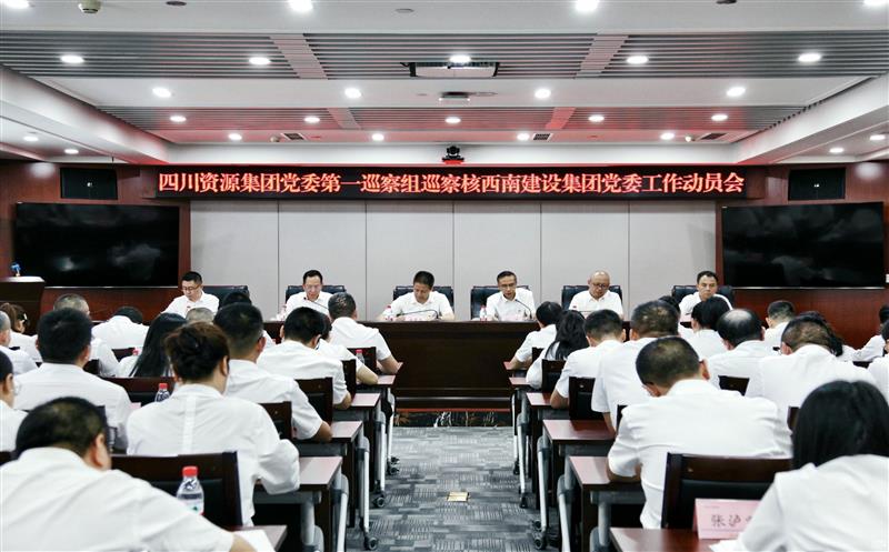 集团党委第一巡察组巡察核西南建设集团党委工作动员会召开