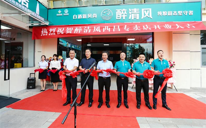 醉清风酒业西昌专卖店在攀西公司隆重开业