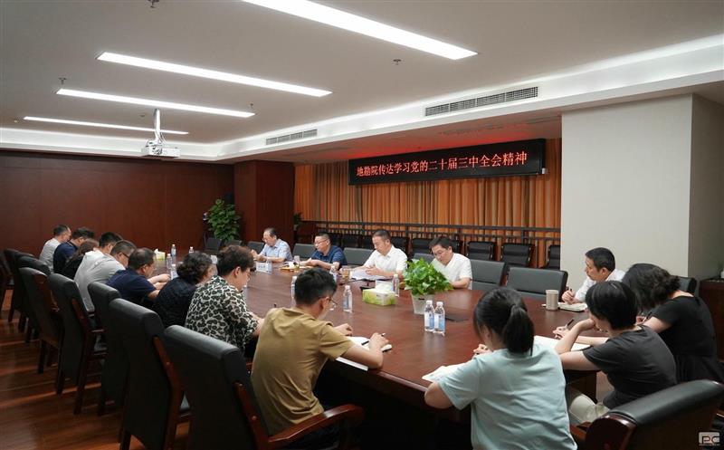 地勘院召开党委（扩大）会议传达学习党的二十届三中全会精神