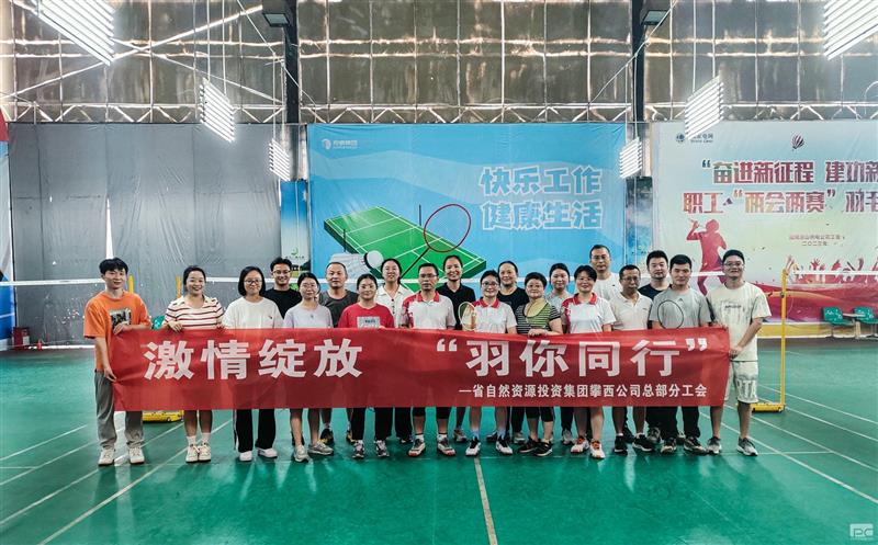 攀西公司举行职工羽毛球比赛