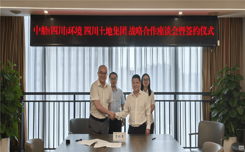 四川土地集团与中船（四川）环境公司 签署战略合作框架协议