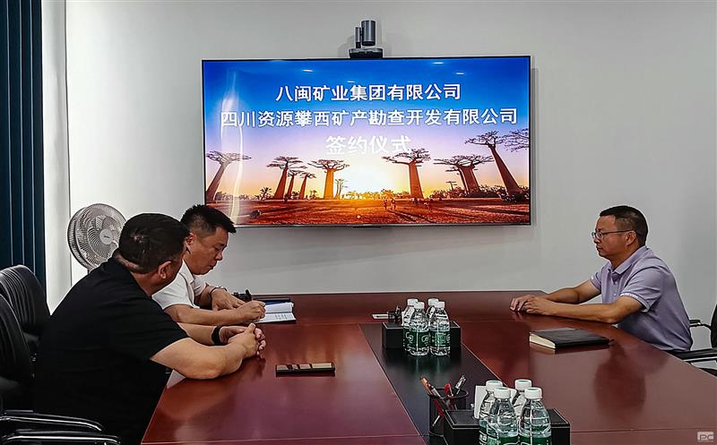 攀西公司攀西矿产与八闽矿业集团有限公司签订战略合作协议