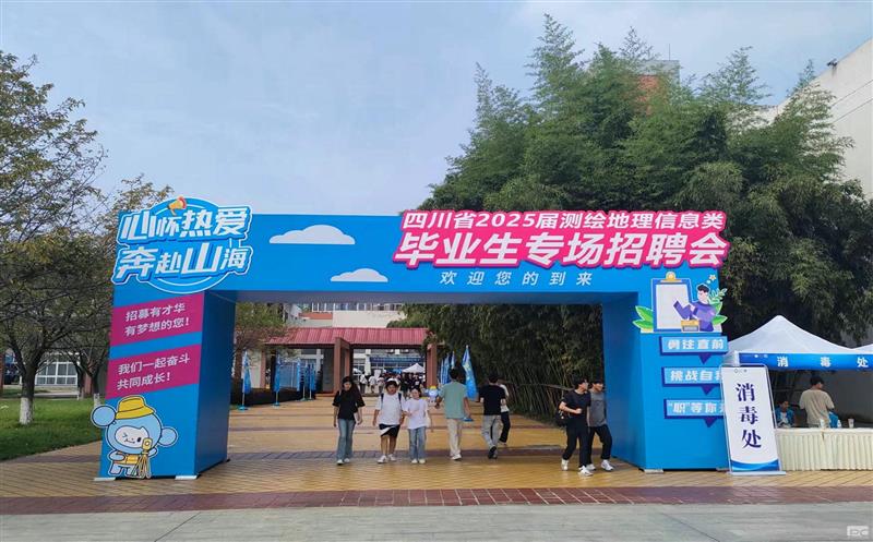 测绘公司参加四川省2025届测绘地理信息类毕业生专场招聘会
