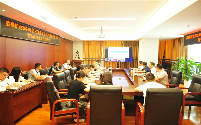 鑫顺矿业召开2024年第三季度安全生产委员会扩大会议暨节前安全工作部署会