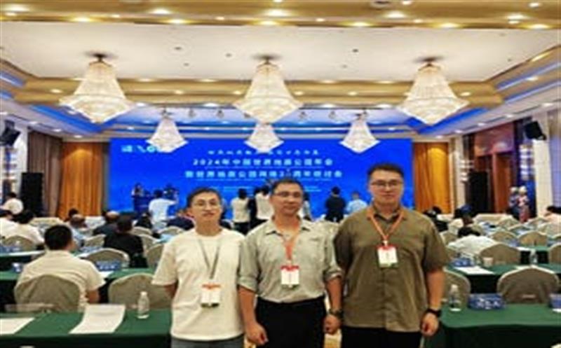 地质年会汇智慧，，，，，，，，区调齐心创未来——区调队代表团参加2024年中国世界地质公园年会暨世界地质公园网络20周年研讨会
