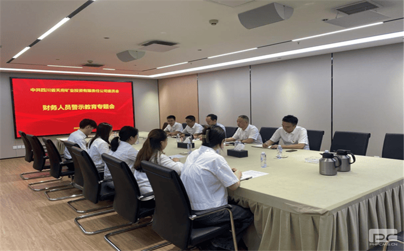 常念“紧箍咒”绷紧“廉洁弦” 天府矿投开展财务系统警示教育