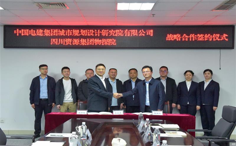物探院与中国电建集团城市规划设计研究院有限公司：奏响战略合作新乐章