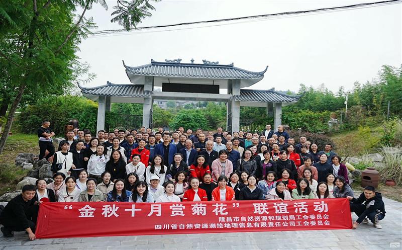 金秋菊韵  携手同行 ——测绘公司与隆昌市自规局开展工会联谊