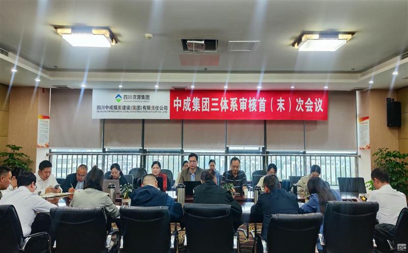 中成集团召开2024年第三季度工作会暨安全生产工作会