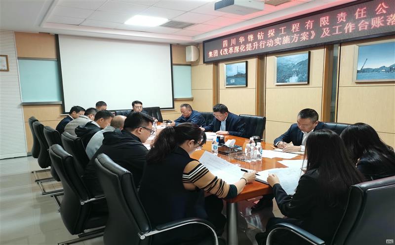 华锋钻探召开集团《改革深化提升行动实施方案》及工作台账落实推进会