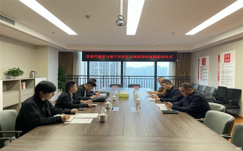 正式签约——甘孜州巴塘县与遂宁市安居区指标流转签约仪式顺利完成