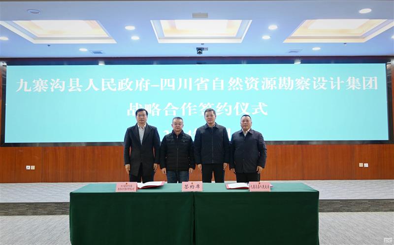 勘察设计集团与九寨沟县人民政府签订战略合作协议