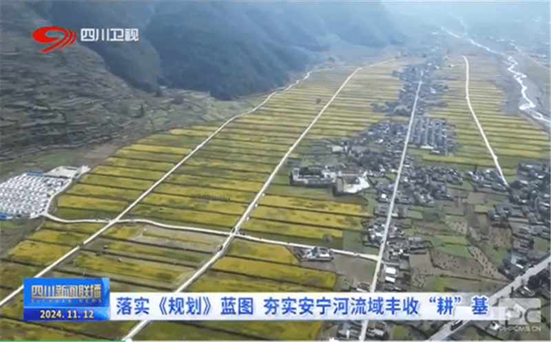 媒体关注丨四川土地集团落实《规划》蓝图 夯实安宁河流域丰收“耕”基