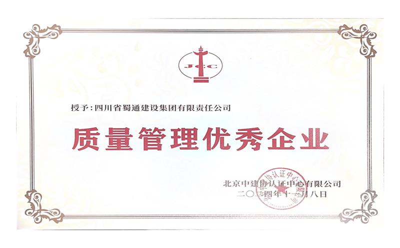 蜀通建设集团获评“质量管理优秀企业”
