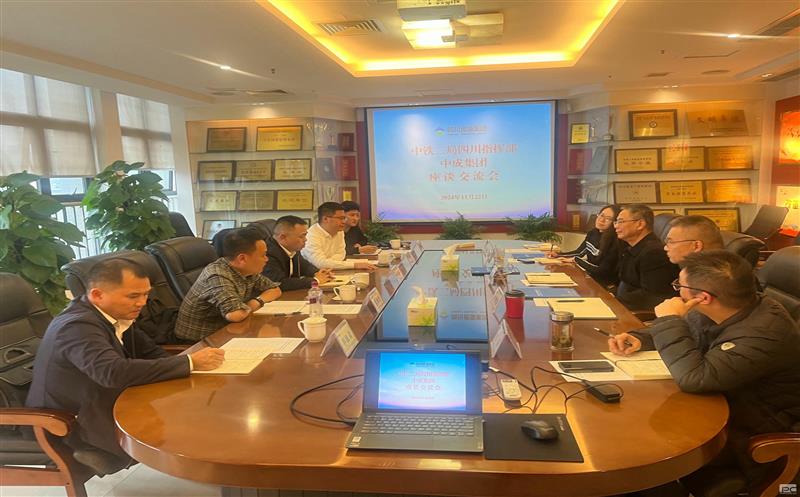 中铁二局四川指挥部到中成集团座谈交流