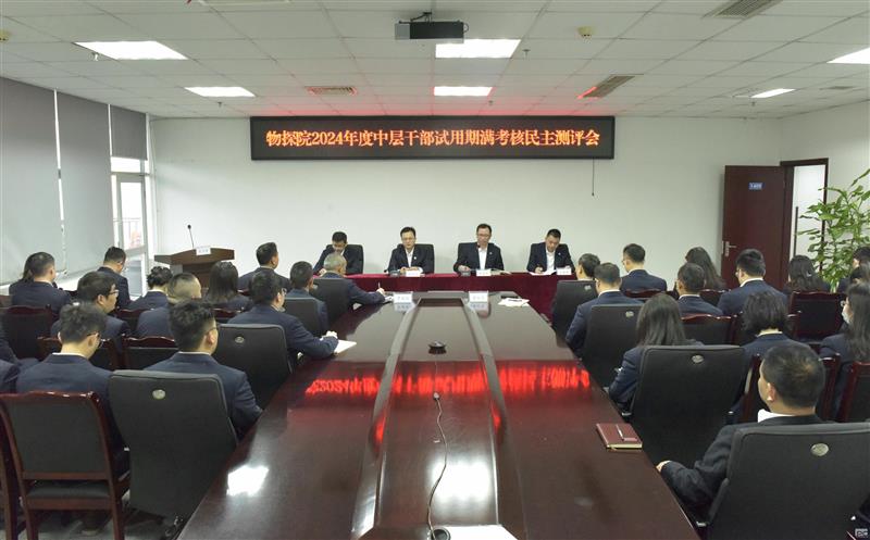 物探院召开2024年度中层干部试用期满考核民主测评会