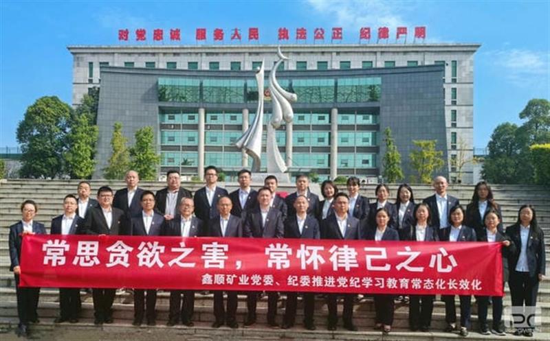 敲响廉洁警钟 筑牢思想防线 ——鑫顺矿业赴金堂监狱开展警示教育活动