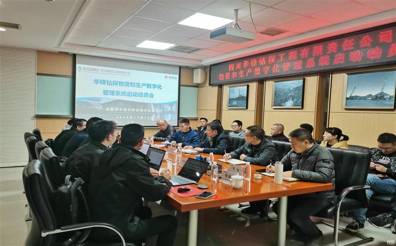 华锋钻探召开物资和生产数字化管理系统启动会