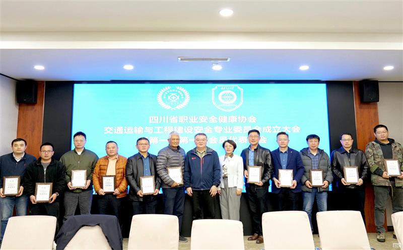 核西南建设集团受邀参加省职业安全健康协会交通运输与工程建设专业委员会成立大会