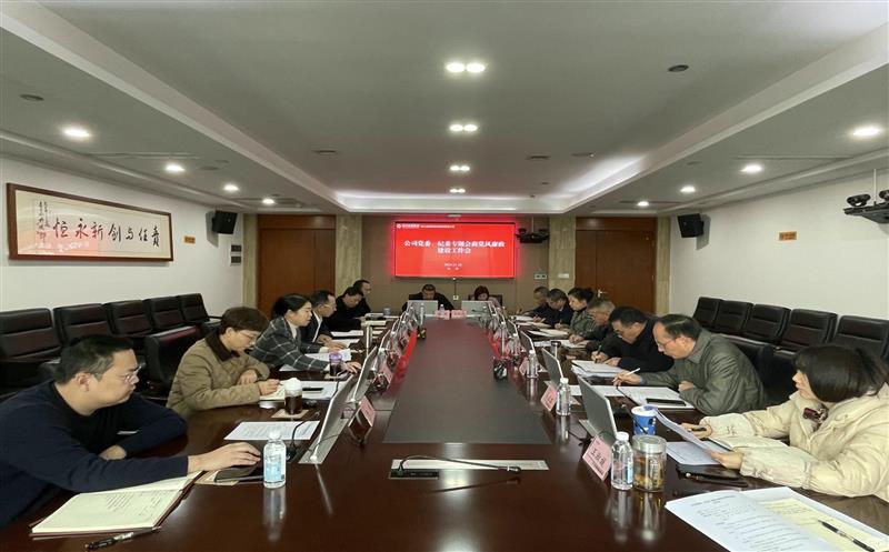 核西南建设集团召开党委、纪委专题会商党风廉政建设工作会