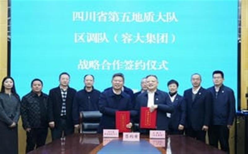 加强交流促合作，，，，，，共谋发展谱新篇—区调队与省第五地质大队签署战略合作协议