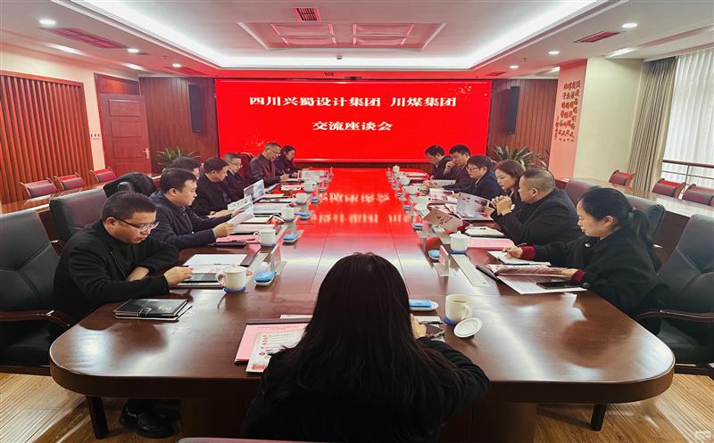探索党建工作新思路和新方法——兴蜀设计集团到川煤集团交流学习