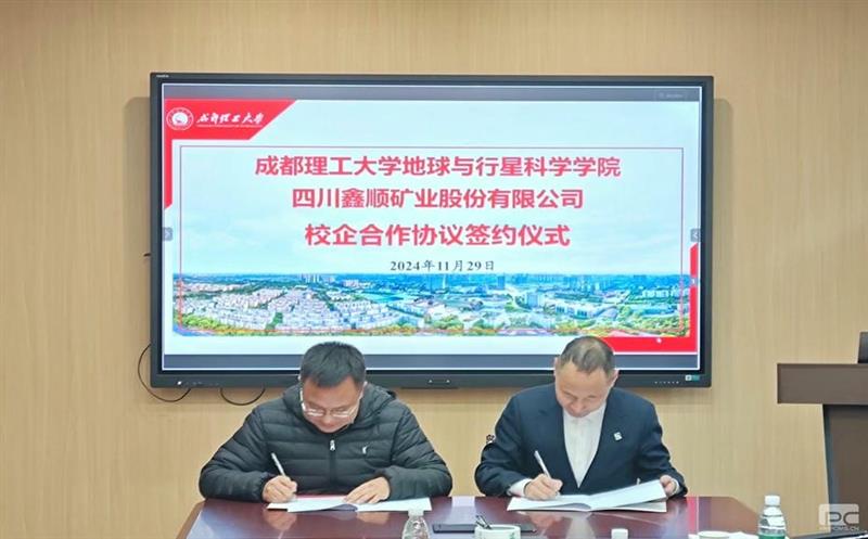 鑫顺矿业与成都理工大学签署校企合作协议，，，，，，开启深度合作新篇章